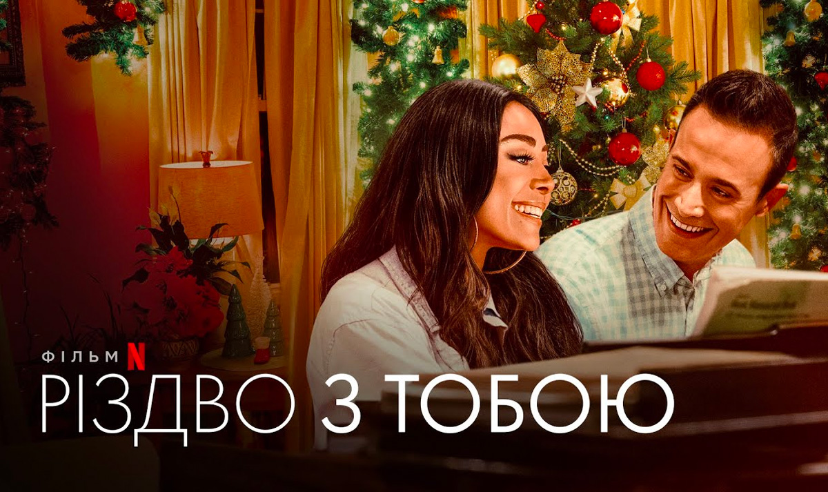 Різдво з Тобою (2022)