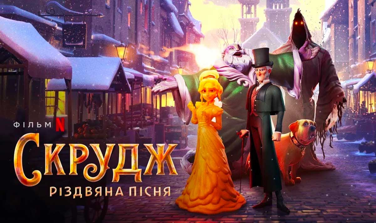 Скрудж: Різдвяна пісня (2022) 