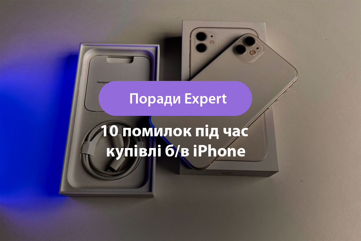 10 найбільших помилок під час купівлі б/в iPhone і як не попастися на шахраїв