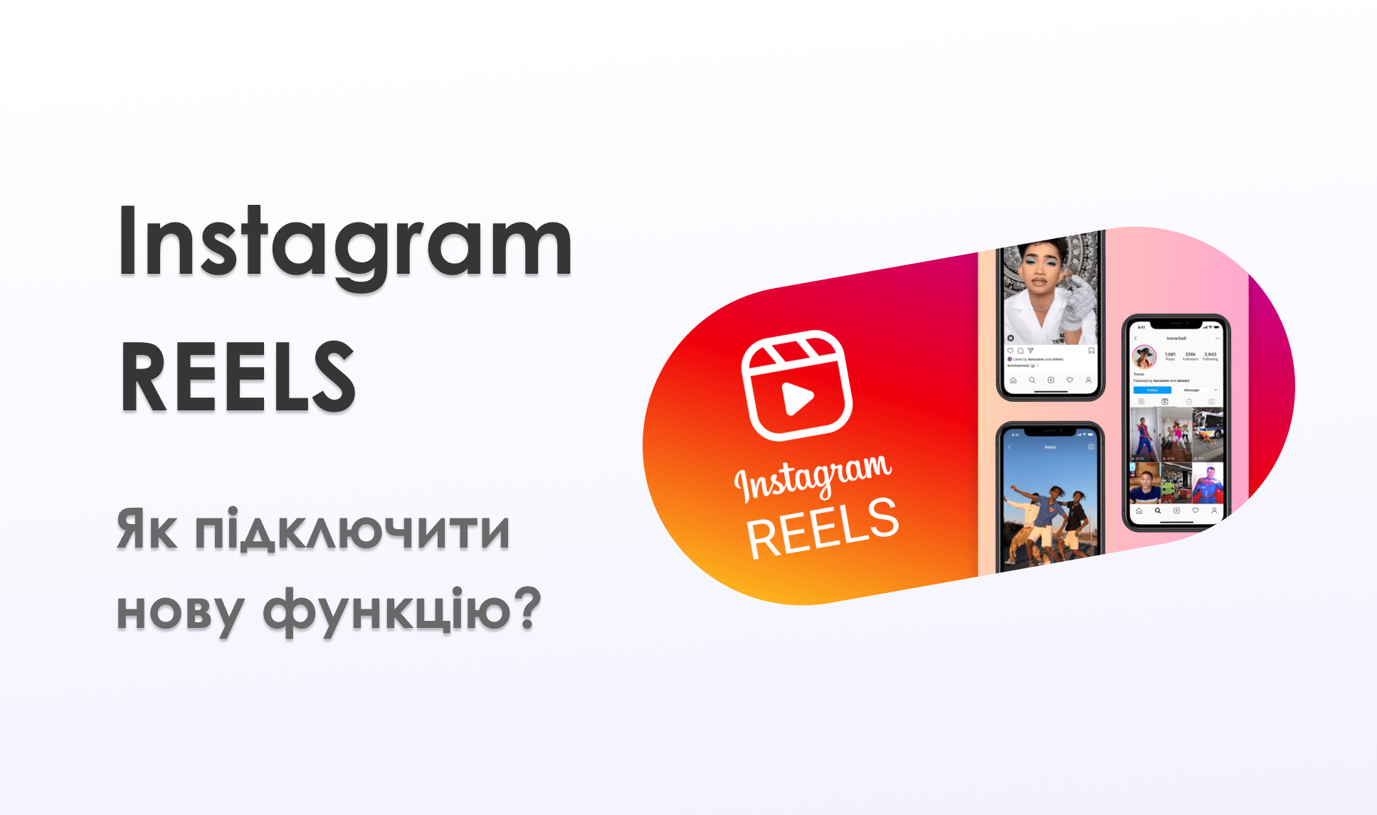 ЯК АКТИВУВАТИ INSTAGRAM REELS