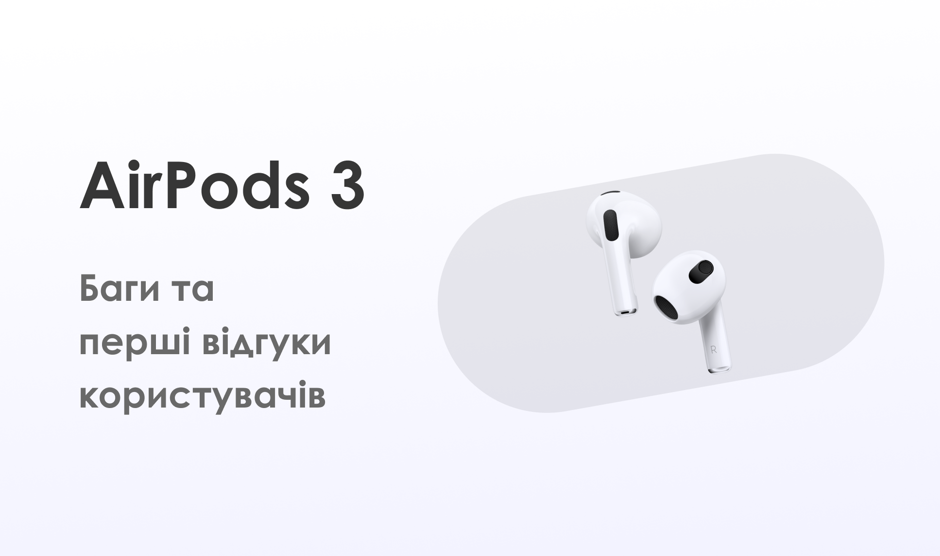 Поганий звук, несумісність з деякими моделями iPhone та IPad та інші баги AirPods 3