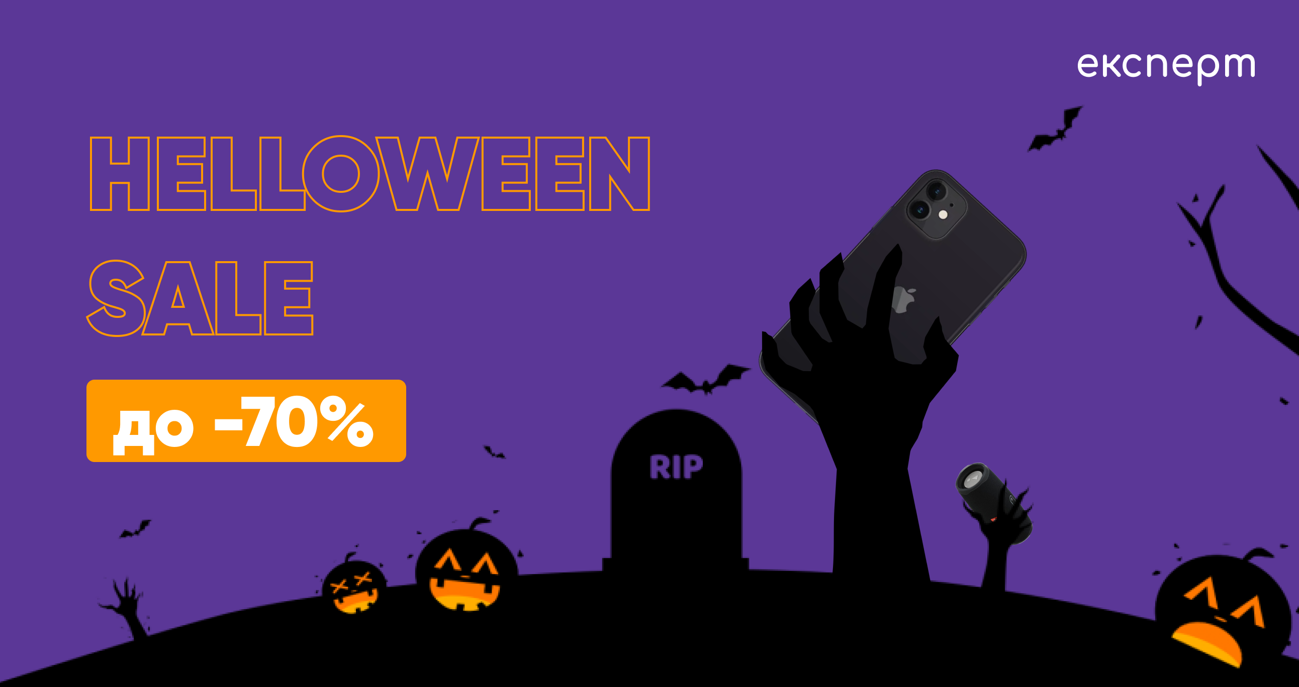 Хеловін в Експерт