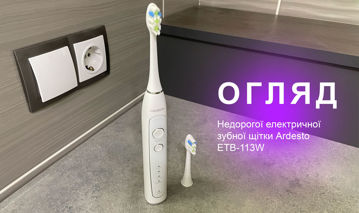 Огляд недорогої електричної зубної щітки Ardesto ETB-113W за 925 грн!