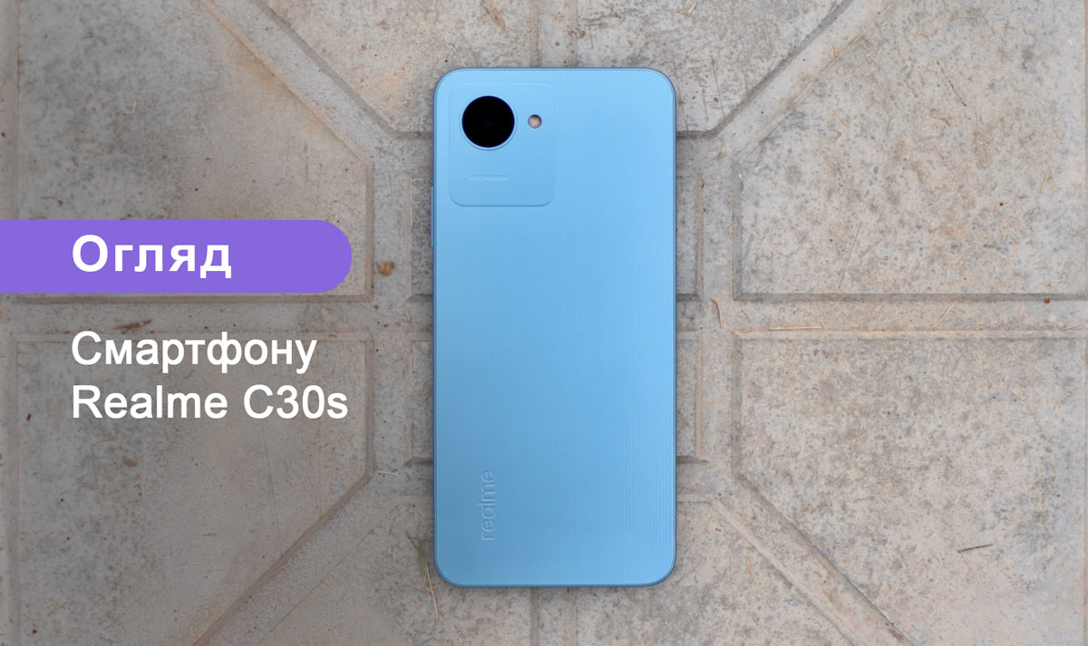 Огляд смартфону Realme C30s — Характеристики, ціна та можливості камери