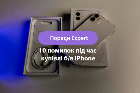 10 найбільших помилок під час купівлі б/в iPhone і як не попастися на шахраїв