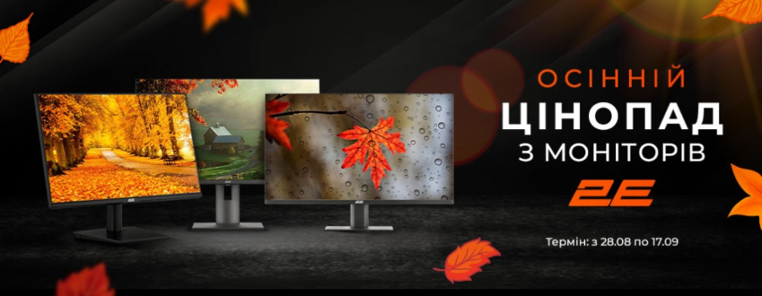 Осінній цінопад з моніторів 2Е