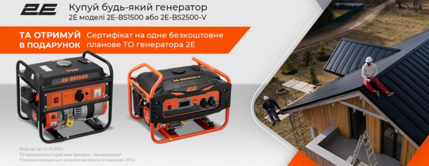 Спеціальна пропозиція на генератори 2Е