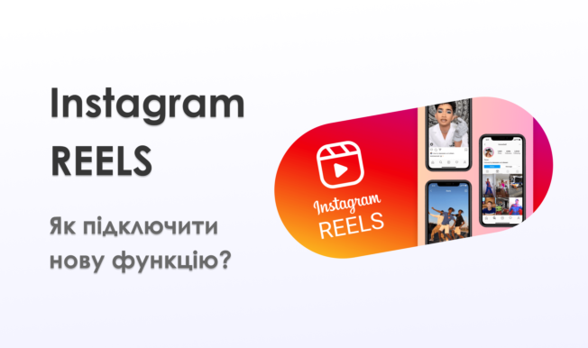 ЯК АКТИВУВАТИ INSTAGRAM REELS
