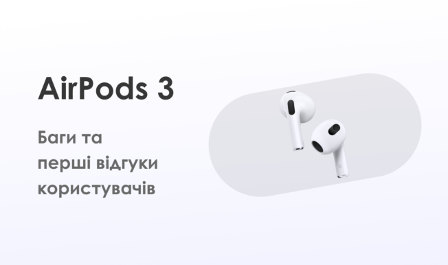 Поганий звук, несумісність з деякими моделями iPhone та IPad та інші баги AirPods 3