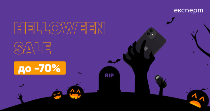 Хеловін в Експерт