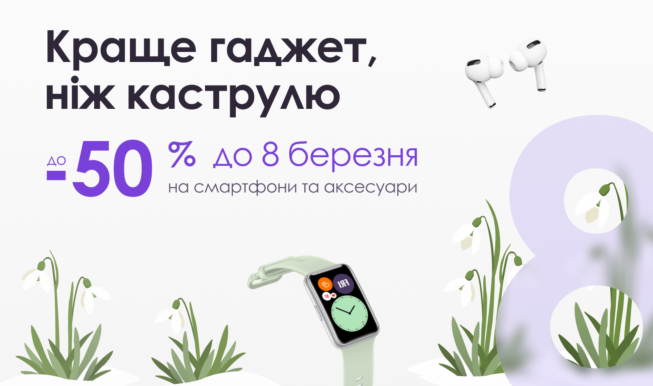 Кожна жінка хоче свято. Ми в цьому допоможемо. До 8.03 вибирай подарунки зі знижкою до 50%.