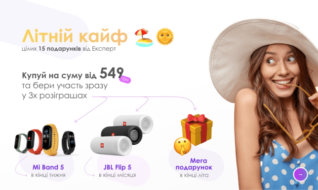 Літній кайф, цілих 15 подарунків від Експерт